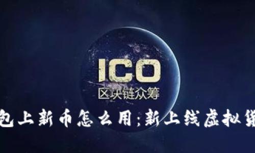 加密钱包上新币怎么用:新上线虚拟货币指南