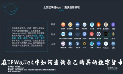 在TPWallet中如何查询自己购买的数字货币