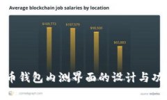 数字货币钱包内测界面的设计与功能分
