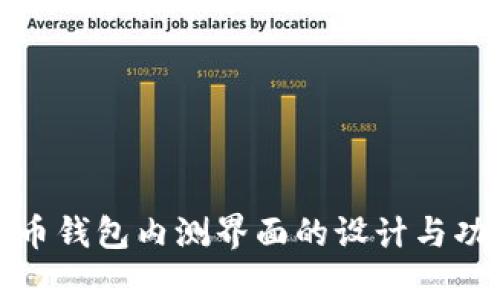 数字货币钱包内测界面的设计与功能分析