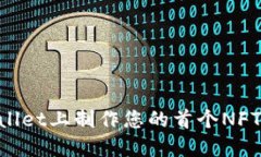 如何在TPWallet上制作您的首个NFT：一步