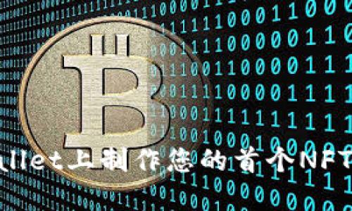 如何在TPWallet上制作您的首个NFT:一步步引导