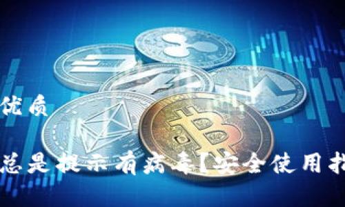 思考一个且的优质
下载tpwallet总是提示有病毒?安全使用指南及解决方案