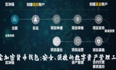 e宝加密货币钱包：安全、便捷的数字