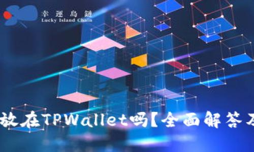 USDT可以放在TPWallet吗?全面解答及使用指南