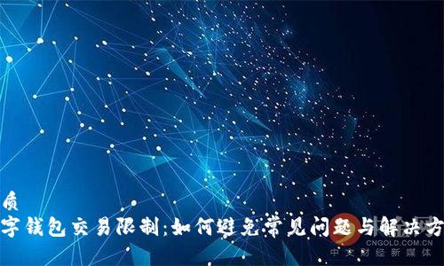 优质
数字钱包交易限制:如何避免常见问题与解决方案