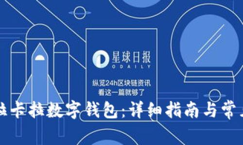 如何使用拉卡拉数字钱包:详细指南与常见问题解析