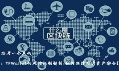思考一个且的: TPWallet的风控机制解析