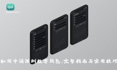 如何申请深圳数字钱包：完整指南与实