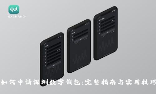 如何申请深圳数字钱包:完整指南与实用技巧