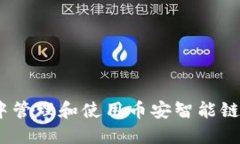 如何在TPWallet中管理和使用币安智能链