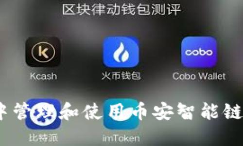 如何在TPWallet中管理和使用币安智能链(BSC)的全面教程