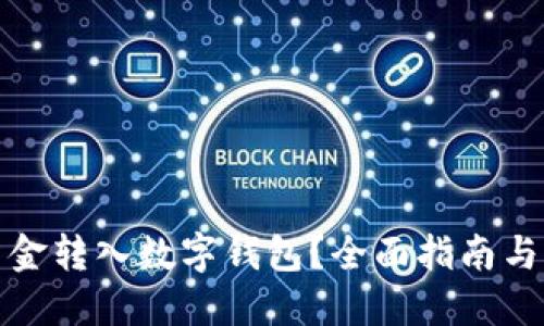 如何将资金转入数字钱包?全面指南与实用技巧