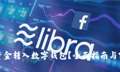 如何将资金转入数字钱包?全面指南与实用技巧
