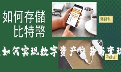 TPWallet:如何实现数字资产交易与变现的全攻略