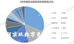 TPWallet：如何实现数字资产交易与变现