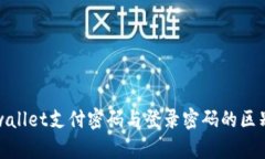 baotitpwallet支付密码与登录密码的区别