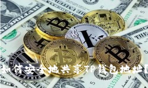 如何安全地共享TP钱包地址?