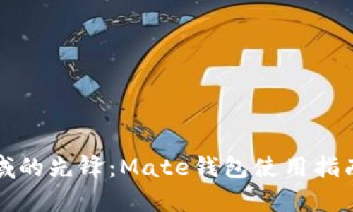 数字钱包领域的先锋:Mate钱包使用指南与优势分析