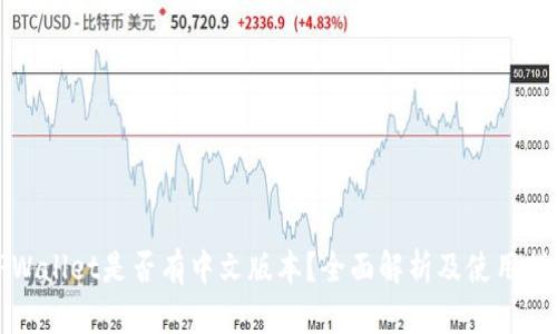 TPWallet是否有中文版本?全面解析及使用指南