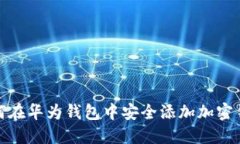 如何在华为钱包中安全添加加密钥匙