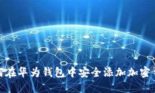 如何在华为钱包中安全添加加密钥匙
