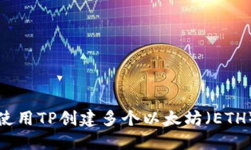 如何使用TP创建多个以太坊(ETH)钱包