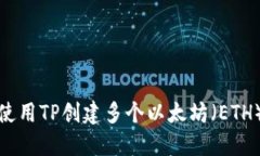 如何使用TP创建多个以太坊（ETH）钱包