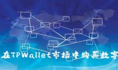 如何在TPWallet市场中购买数字货币