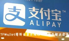 TPWallet博饼交易不成功的原因及解决方
