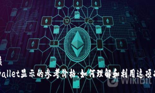 优质
tpwallet显示的参考价格:如何理解和利用这项功能