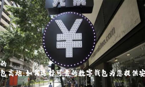 思考且的
数字钱包高炮:如何选择可靠的数字钱包为您提供安全保障