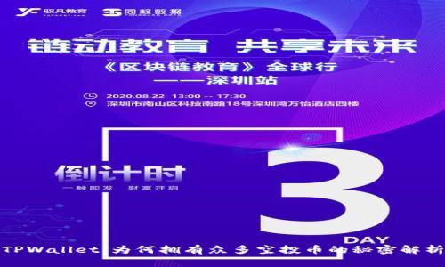 TPWallet:为何拥有众多空投币的秘密解析