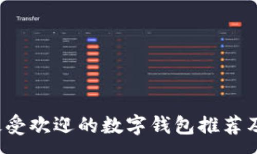:
2023年最受欢迎的数字钱包推荐及使用指南