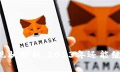TPWallet现状分析：2023年还能继续使用吗
