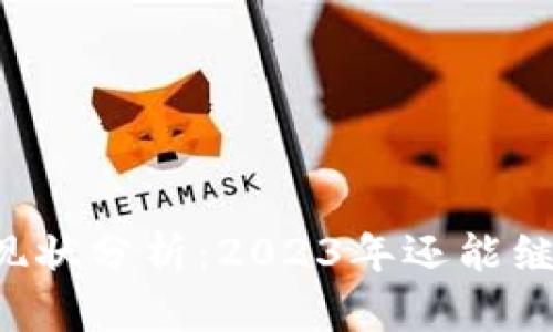 TPWallet现状分析:2023年还能继续使用吗?