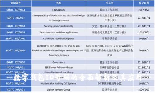 数字钱包ID号码的全面解析及其应用