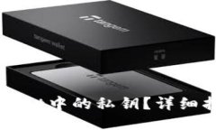 如何查看TPWallet中的私钥？详细指南与