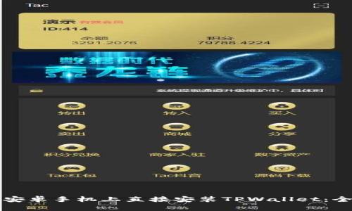 如何在安卓手机上直接安装TPWallet:全面指南