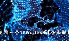br两个账户能同时使用一个TPWallet吗？