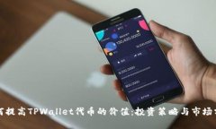 如何提高TPWallet代币的价值：投资策略