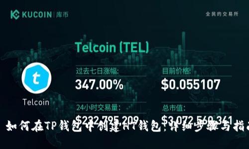 : 如何在TP钱包中创建HT钱包:详细步骤与指南