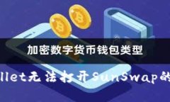 如何解决TPWallet无法打开SunSwap的问题：