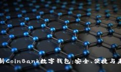 全面解析CoinBank数字钱包：安全、便捷