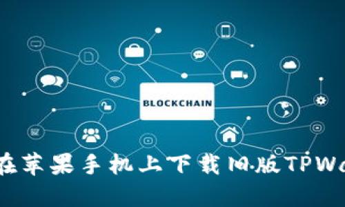 如何在苹果手机上下载旧版TPWallet?