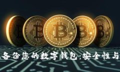 如何有效备份您的数字钱包：安全性与