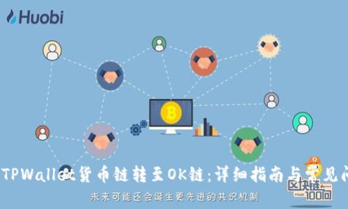 如何将TPWallet货币链转至OK链:详细指南与常见问题解答