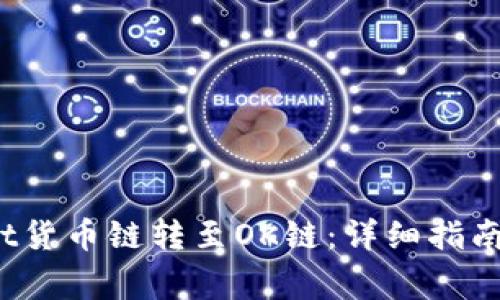 如何将TPWallet货币链转至OK链:详细指南与常见问题解答