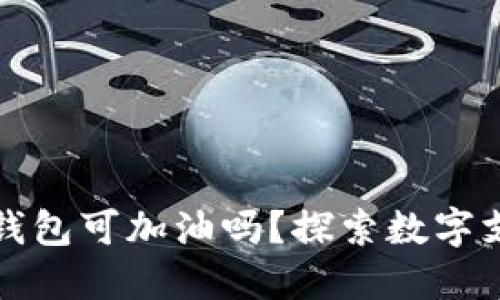 苏州数字钱包可加油吗?探索数字支付新潮流