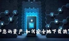 最大程度保护您的资产：如何安全地下